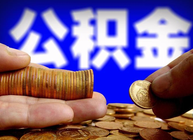 孟津公积金代取（公积金提取中介）